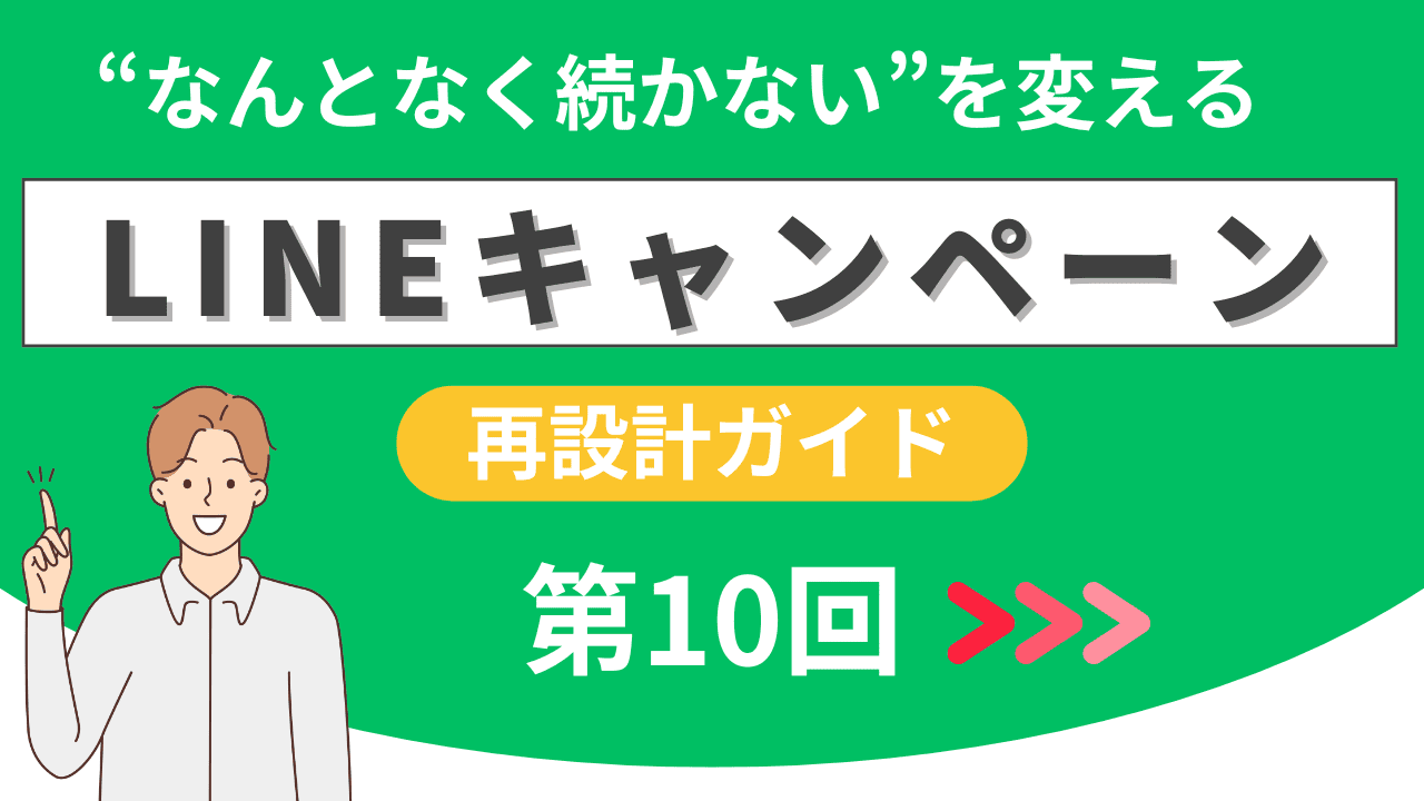 【最終回】長く続くLINE施策に必要な“設計図”  